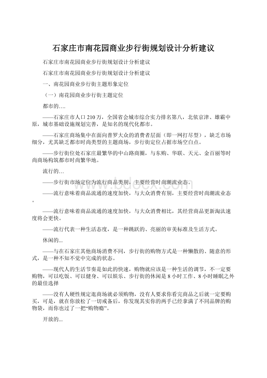 石家庄市南花园商业步行街规划设计分析建议.docx