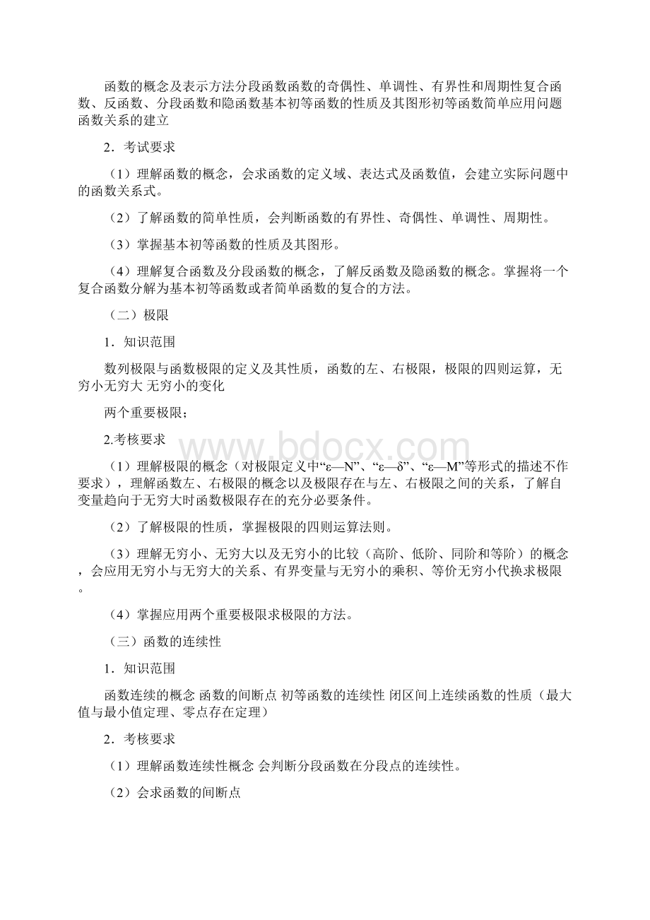 河北专接本数学数一考试大纲.docx_第2页