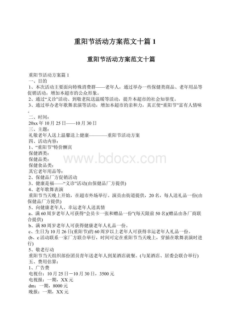 重阳节活动方案范文十篇1.docx_第1页