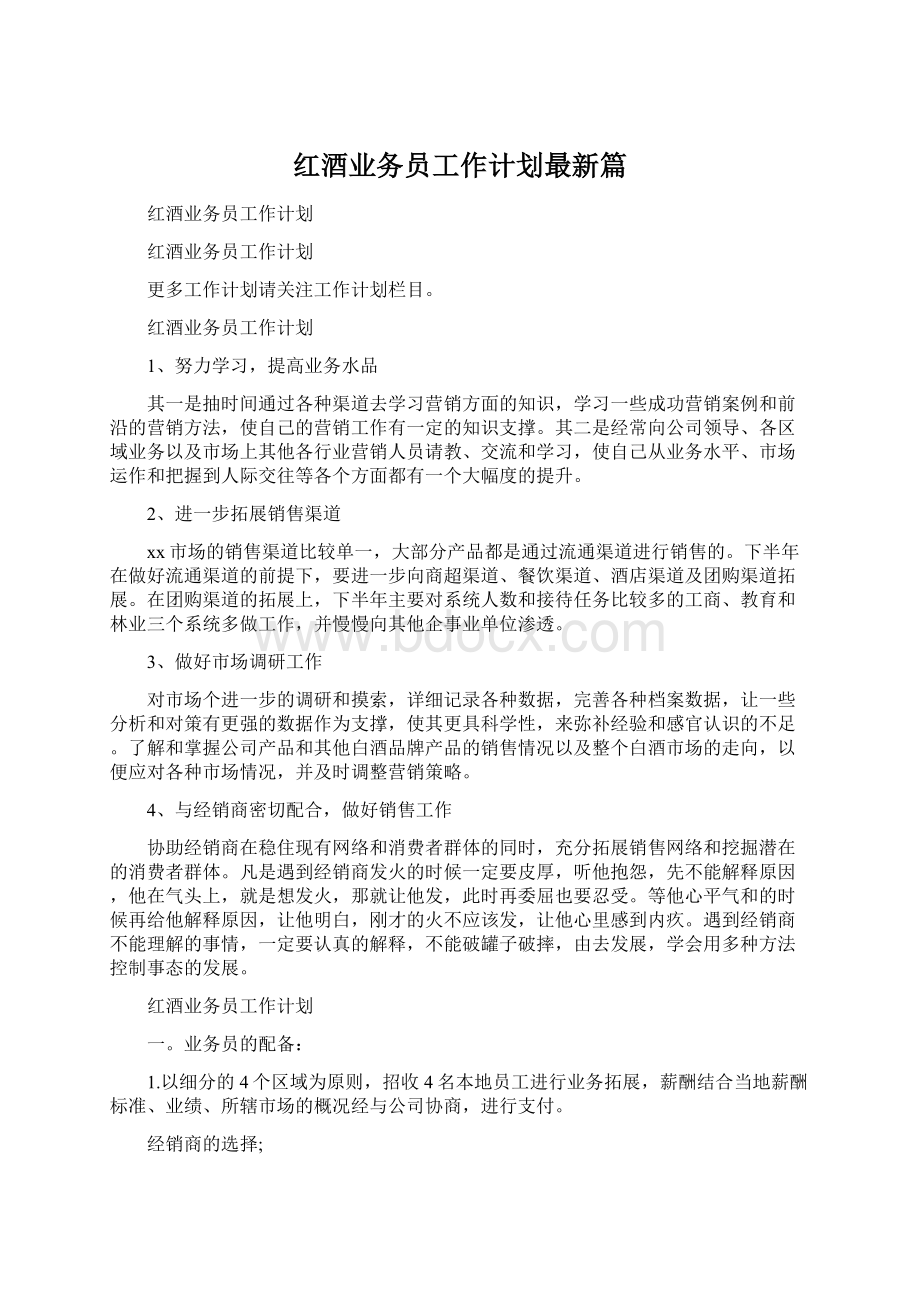 红酒业务员工作计划最新篇.docx