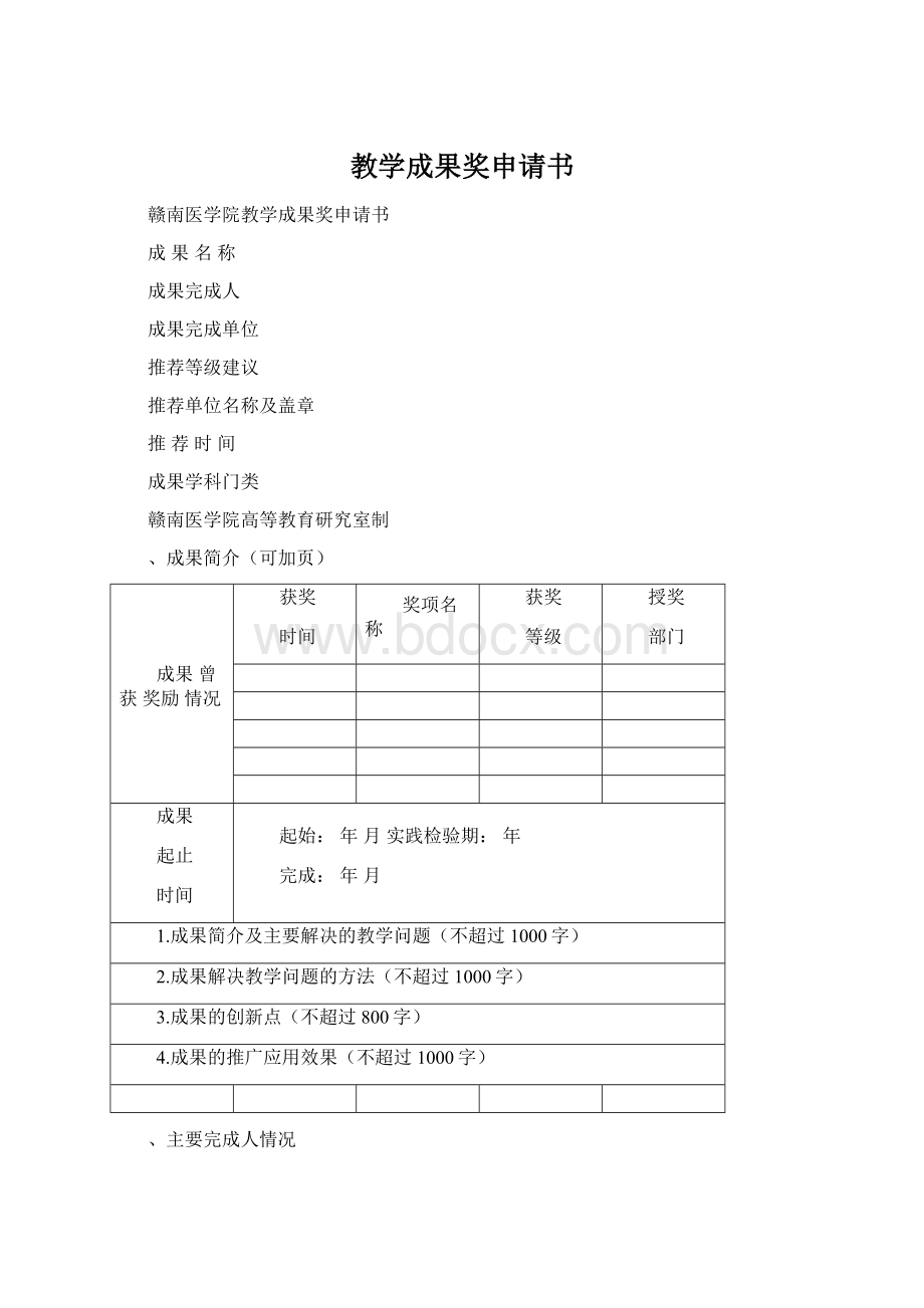 教学成果奖申请书Word文档格式.docx_第1页