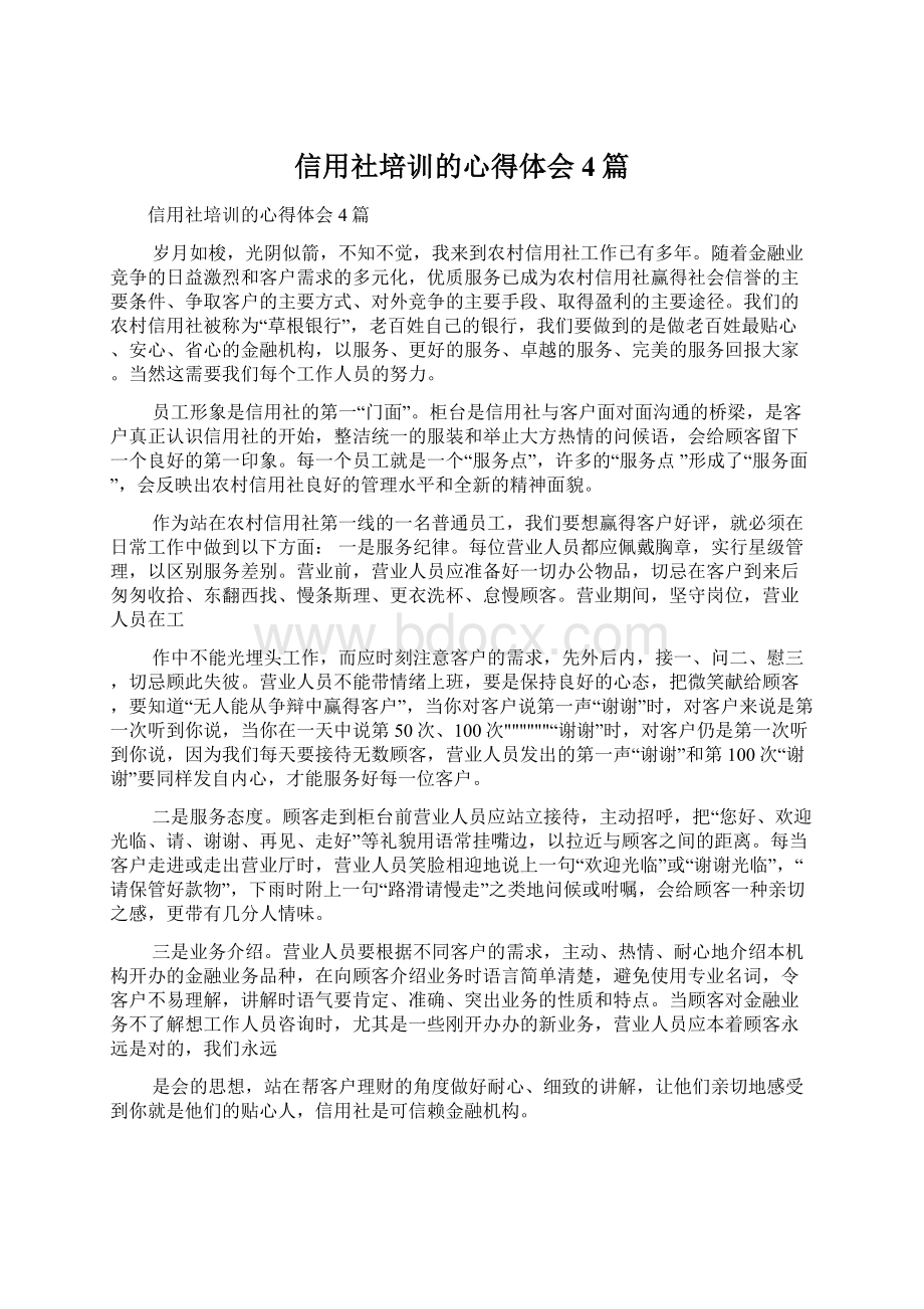 信用社培训的心得体会4篇文档格式.docx