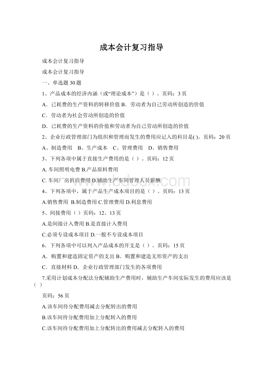 成本会计复习指导Word文档格式.docx