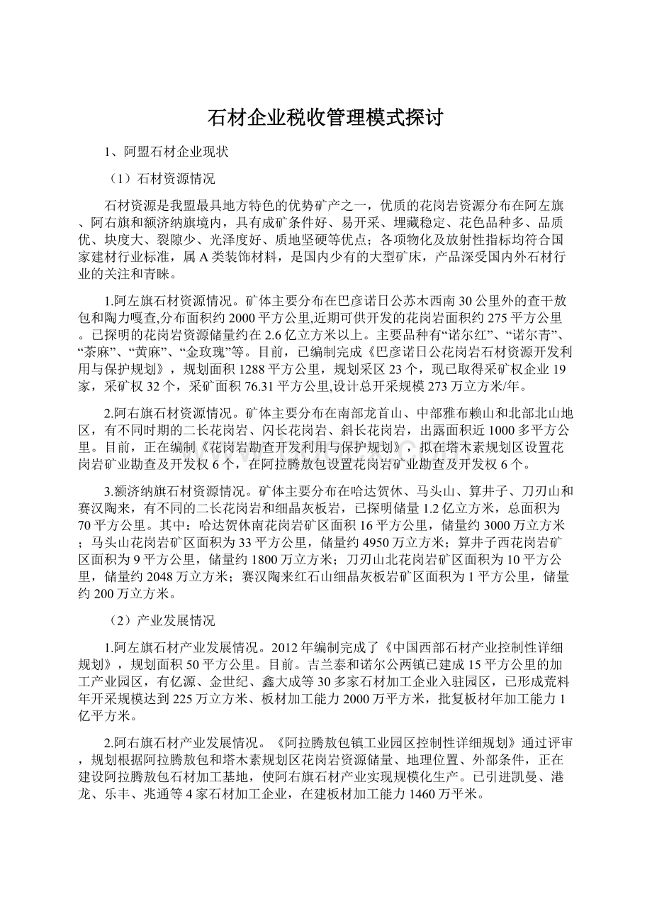 石材企业税收管理模式探讨.docx_第1页