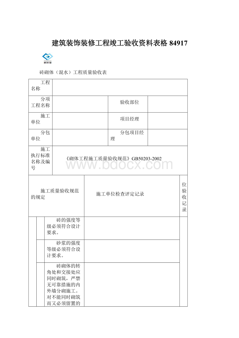 建筑装饰装修工程竣工验收资料表格84917.docx_第1页