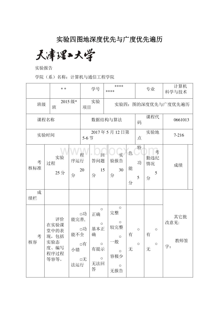 实验四图地深度优先与广度优先遍历Word格式.docx_第1页