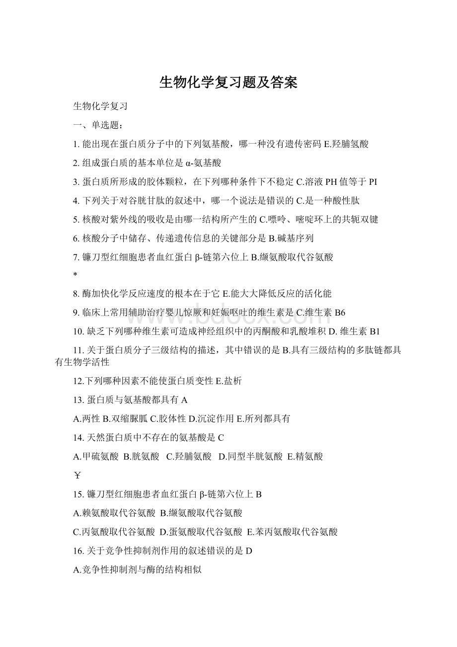 生物化学复习题及答案Word文档格式.docx