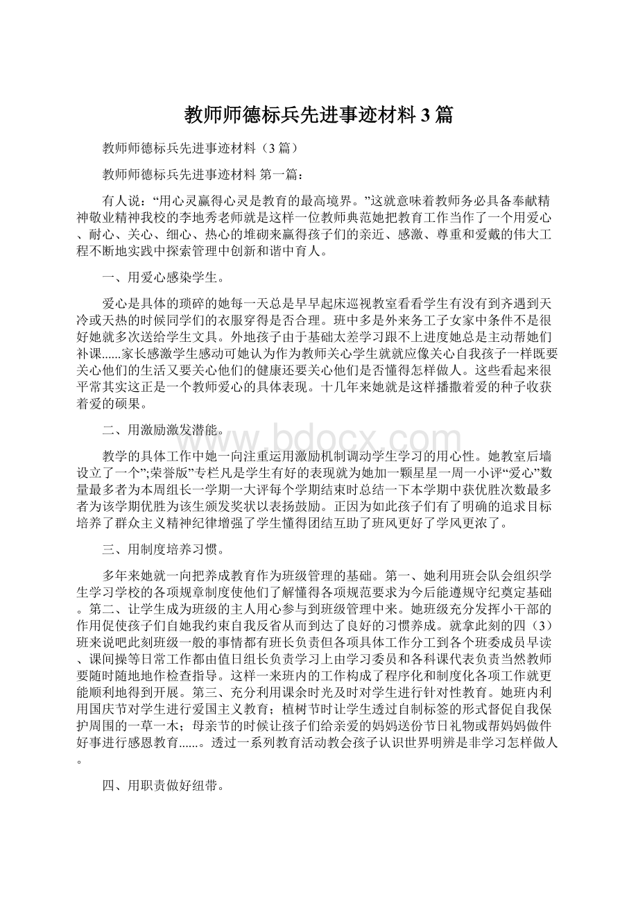 教师师德标兵先进事迹材料3篇.docx_第1页