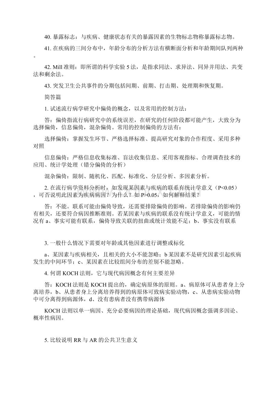 浙大353卫生综合考研真题解析流行病学部分Word文件下载.docx_第3页