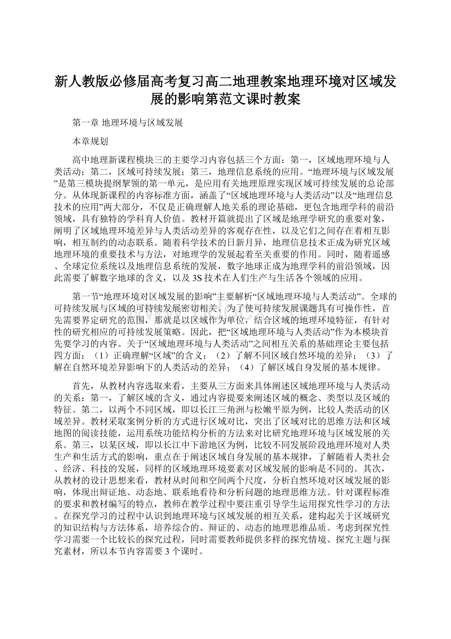 新人教版必修届高考复习高二地理教案地理环境对区域发展的影响第范文课时教案Word格式文档下载.docx_第1页