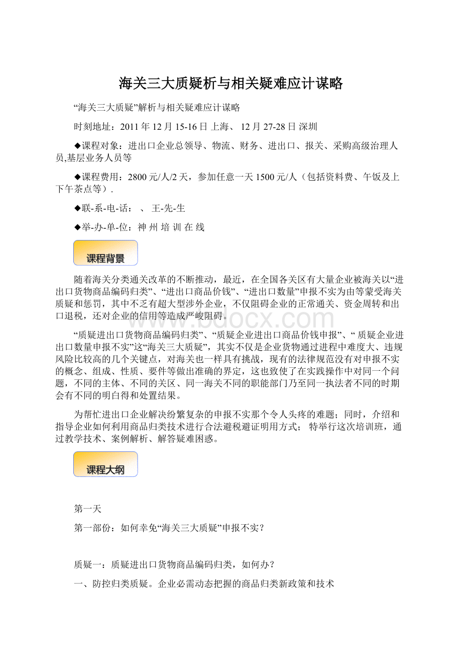 海关三大质疑析与相关疑难应计谋略Word文档格式.docx_第1页