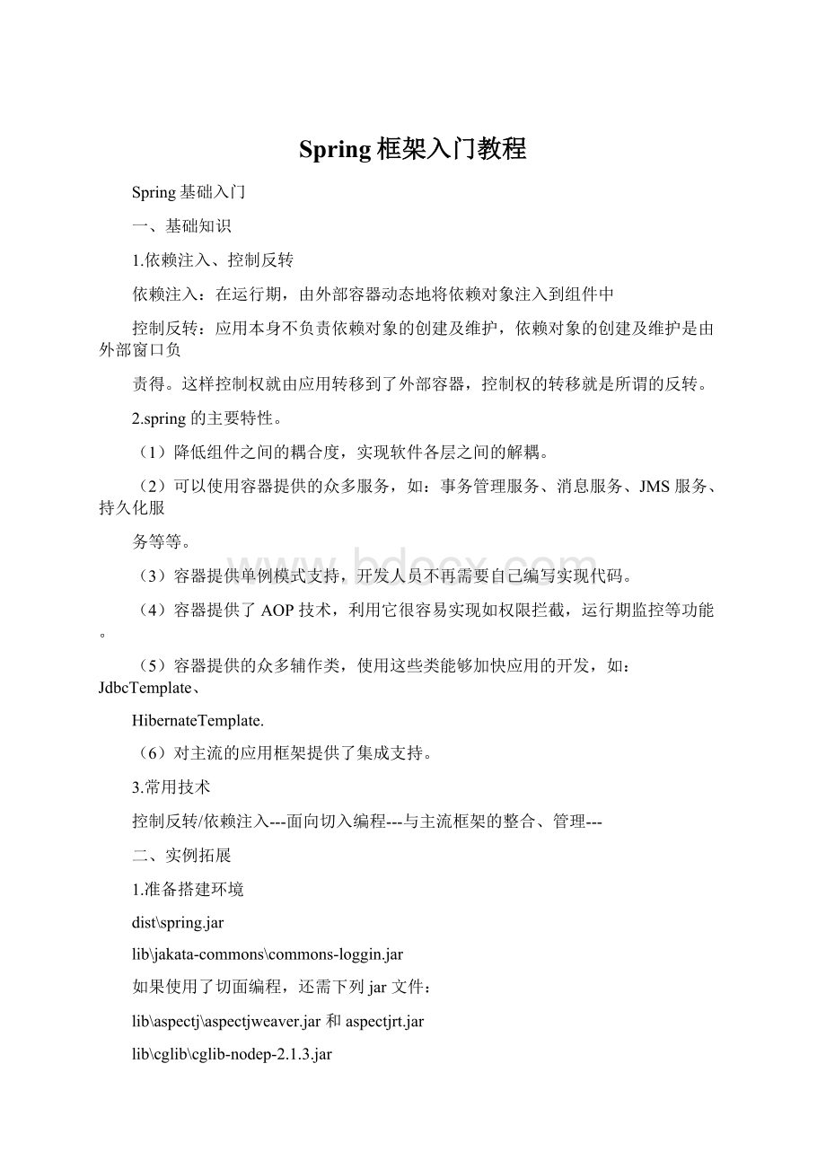 Spring框架入门教程.docx