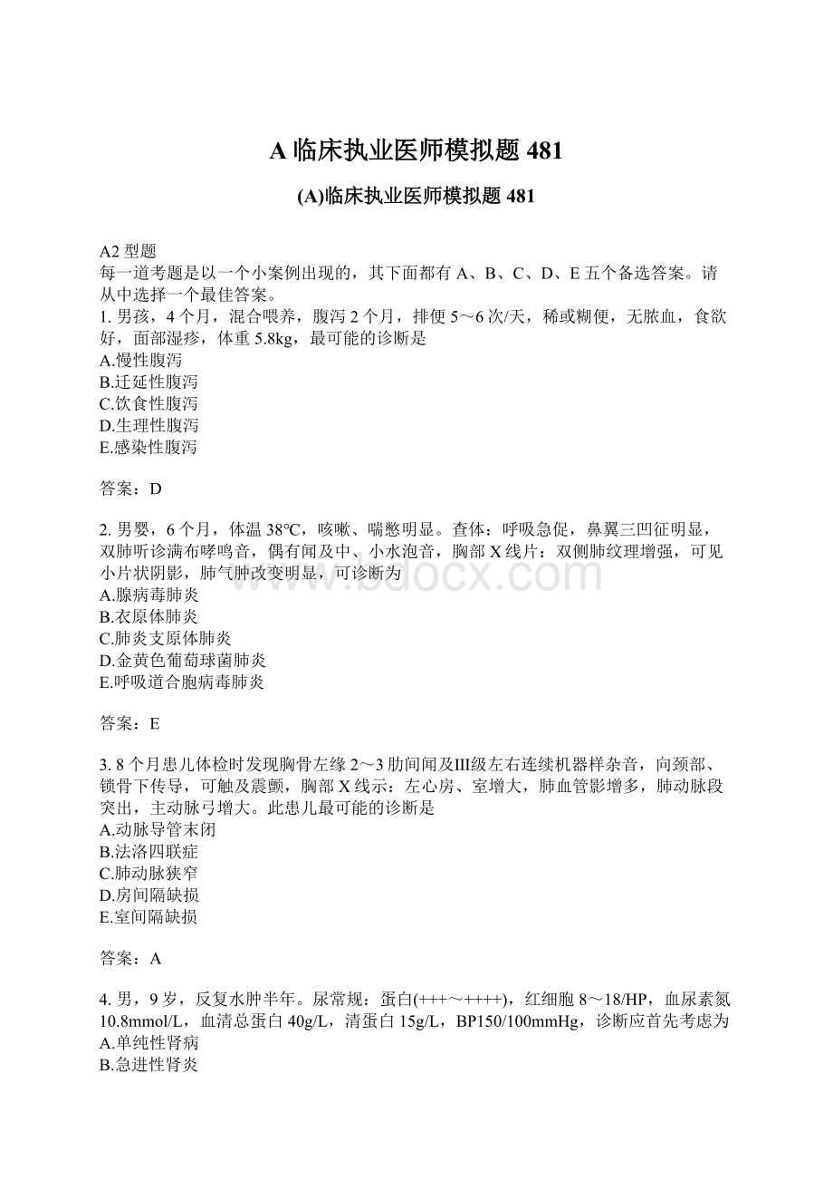 A临床执业医师模拟题481.docx_第1页