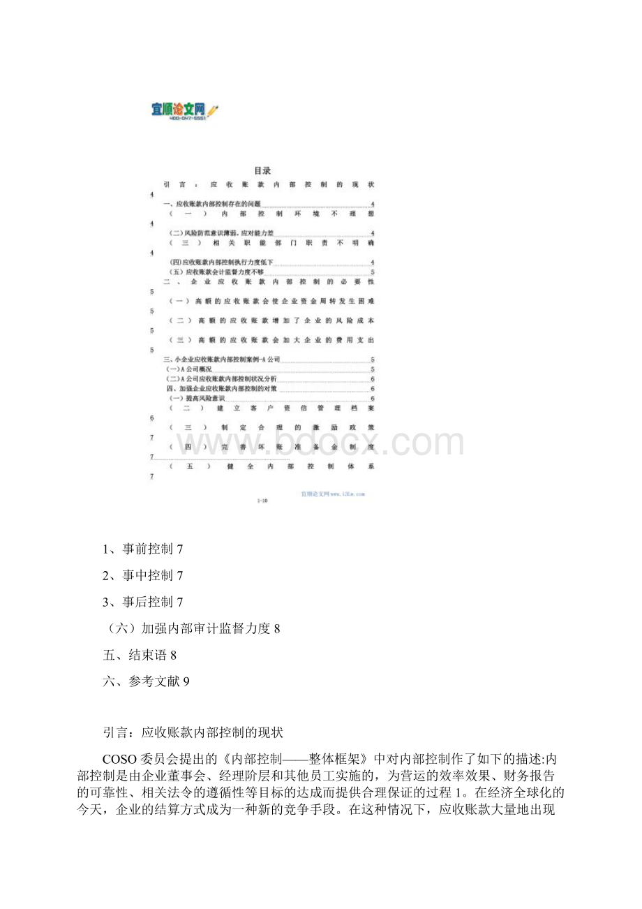 浅谈企业应收账款内部控制存在的问题及对策.docx_第2页