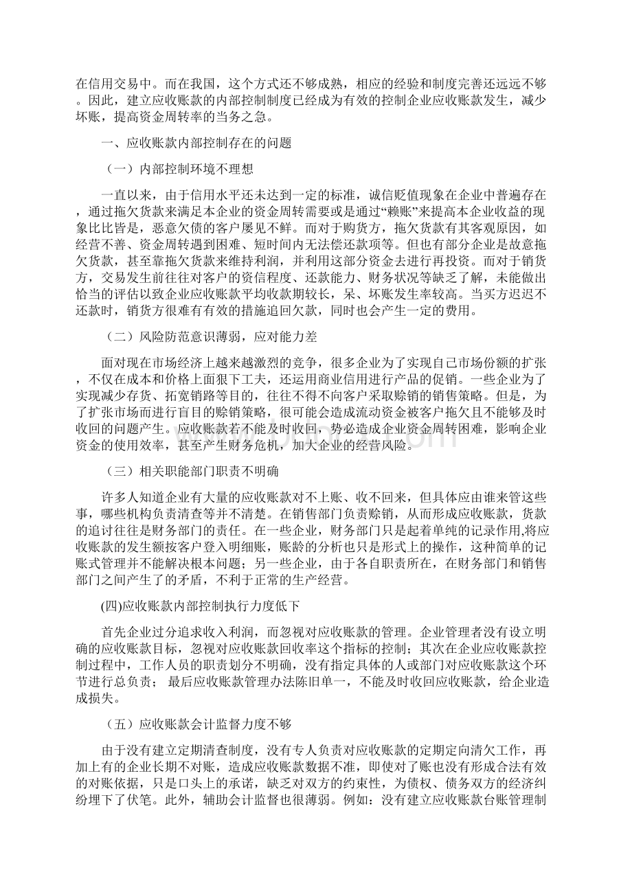 浅谈企业应收账款内部控制存在的问题及对策.docx_第3页