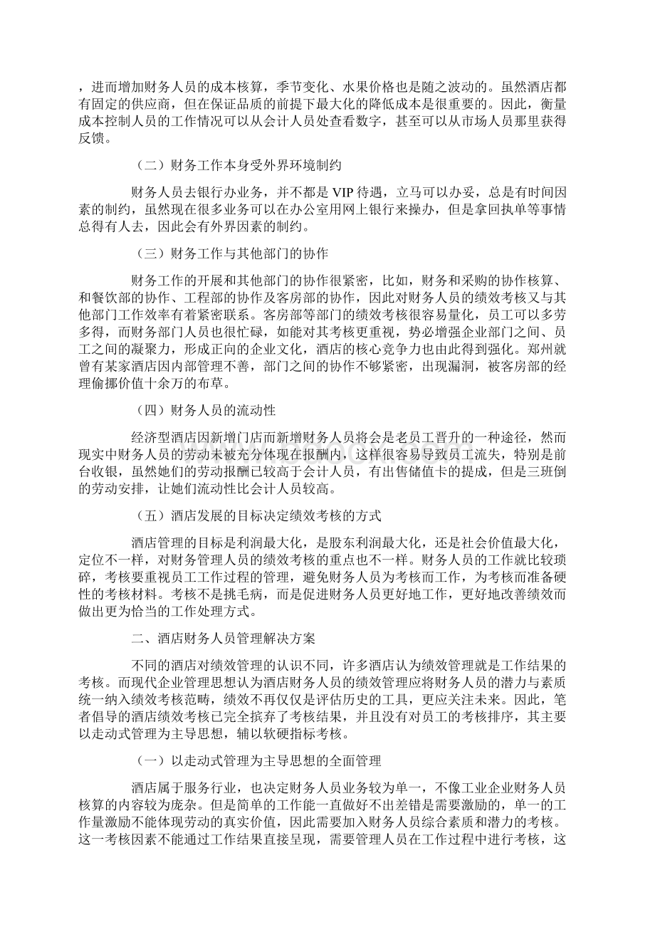 有关酒店管理方案范文通用5篇Word文件下载.docx_第3页