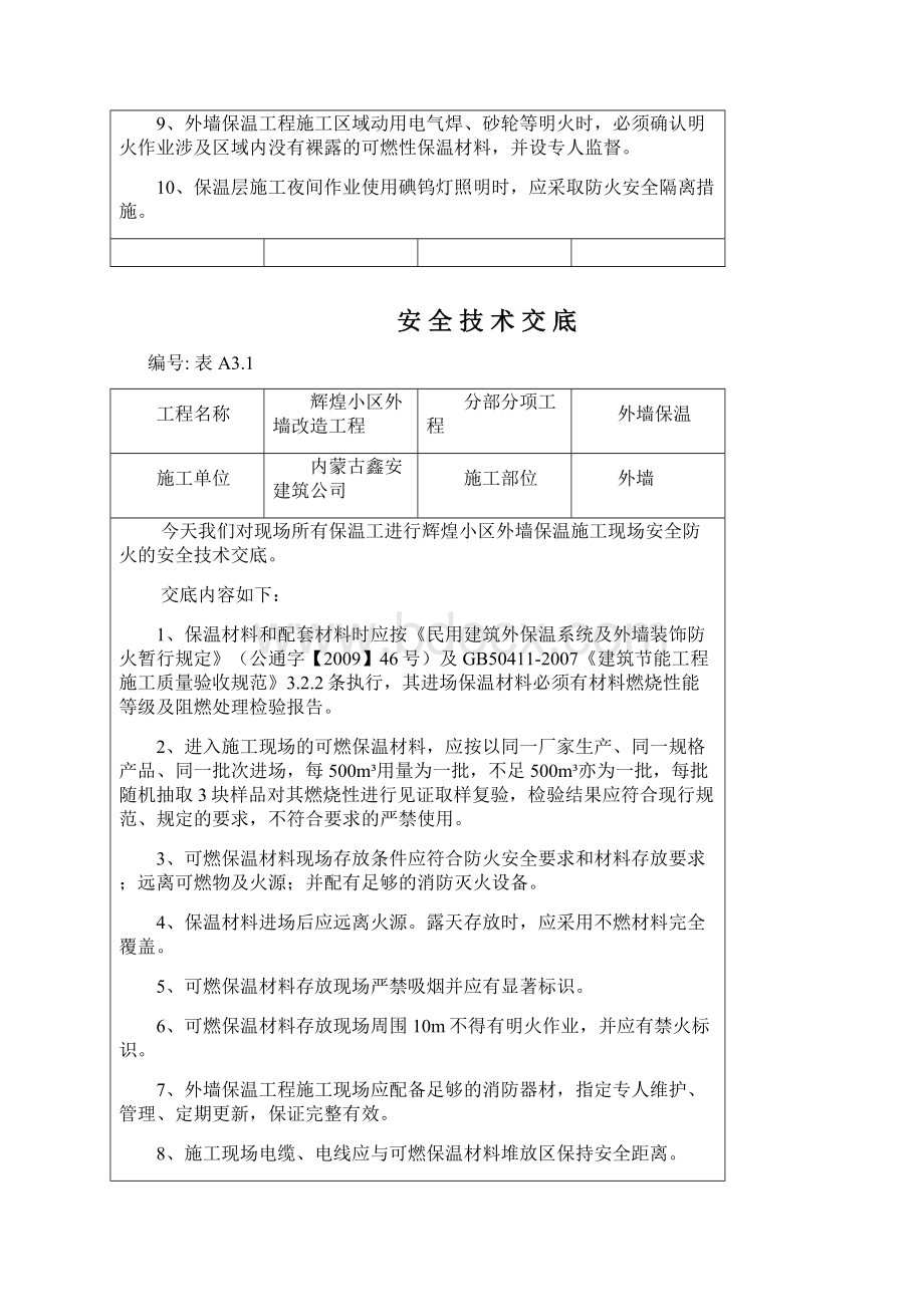 外墙保温工程施工现场防火安全技术交底Word下载.docx_第2页