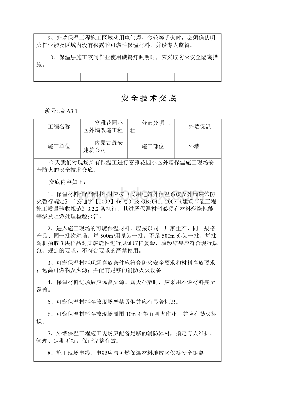 外墙保温工程施工现场防火安全技术交底Word下载.docx_第3页