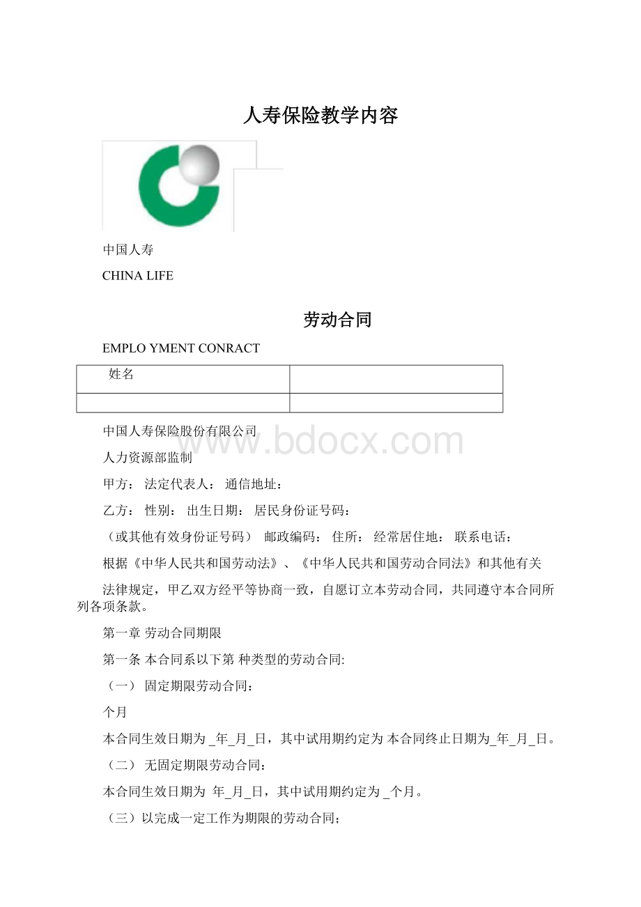 人寿保险教学内容Word文档下载推荐.docx_第1页