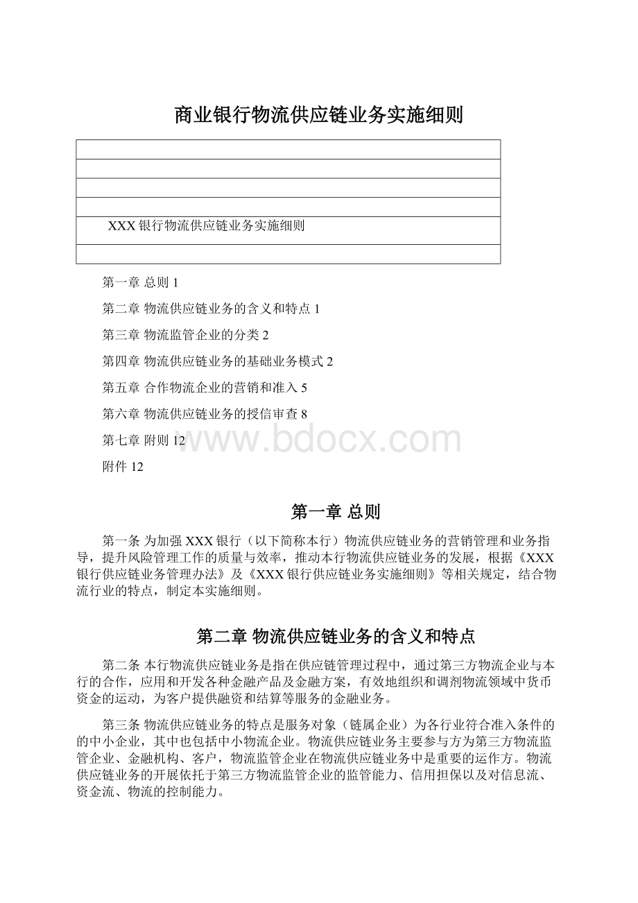 商业银行物流供应链业务实施细则.docx_第1页