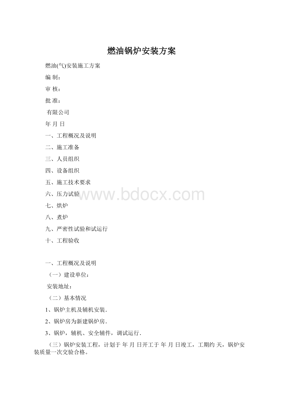 燃油锅炉安装方案Word格式文档下载.docx_第1页