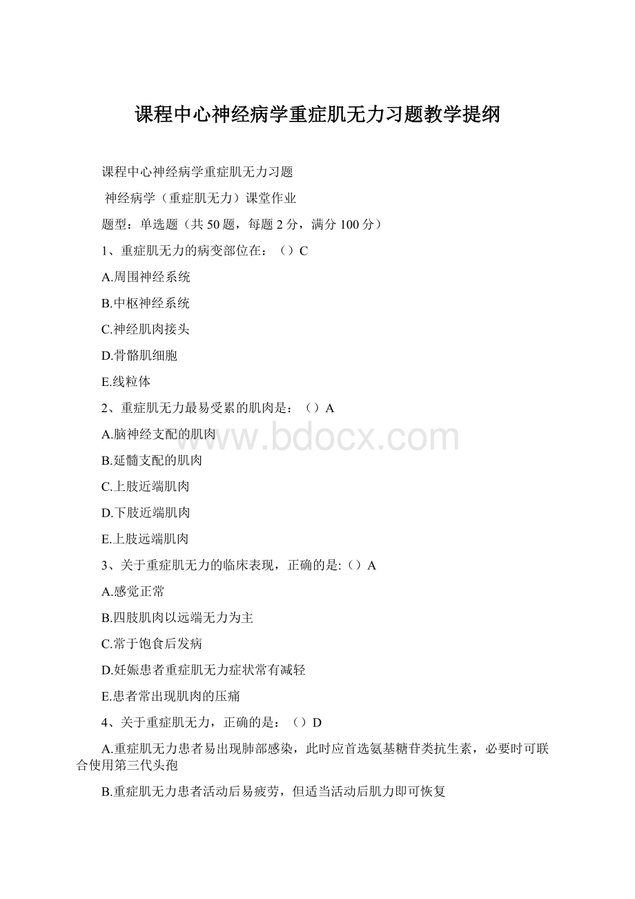 课程中心神经病学重症肌无力习题教学提纲Word格式文档下载.docx_第1页