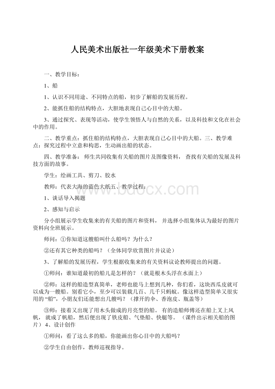 人民美术出版社一年级美术下册教案.docx