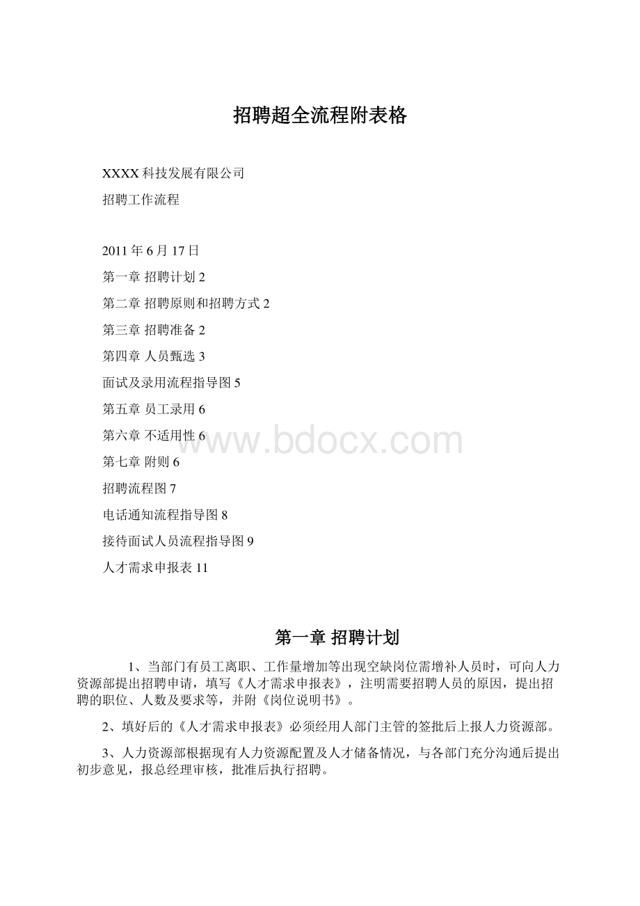 招聘超全流程附表格Word格式.docx