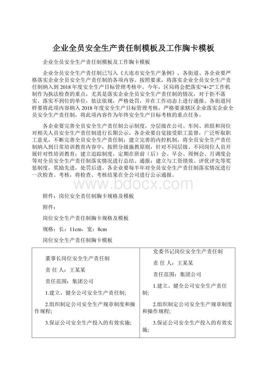 企业全员安全生产责任制模板及工作胸卡模板文档格式.docx_第1页