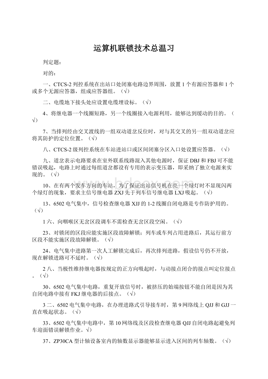 运算机联锁技术总温习文档格式.docx_第1页