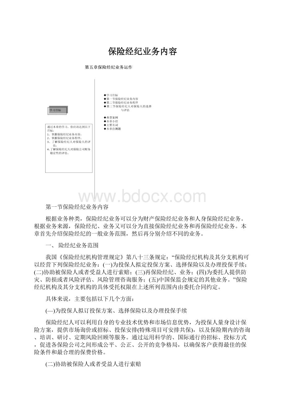 保险经纪业务内容Word文档格式.docx