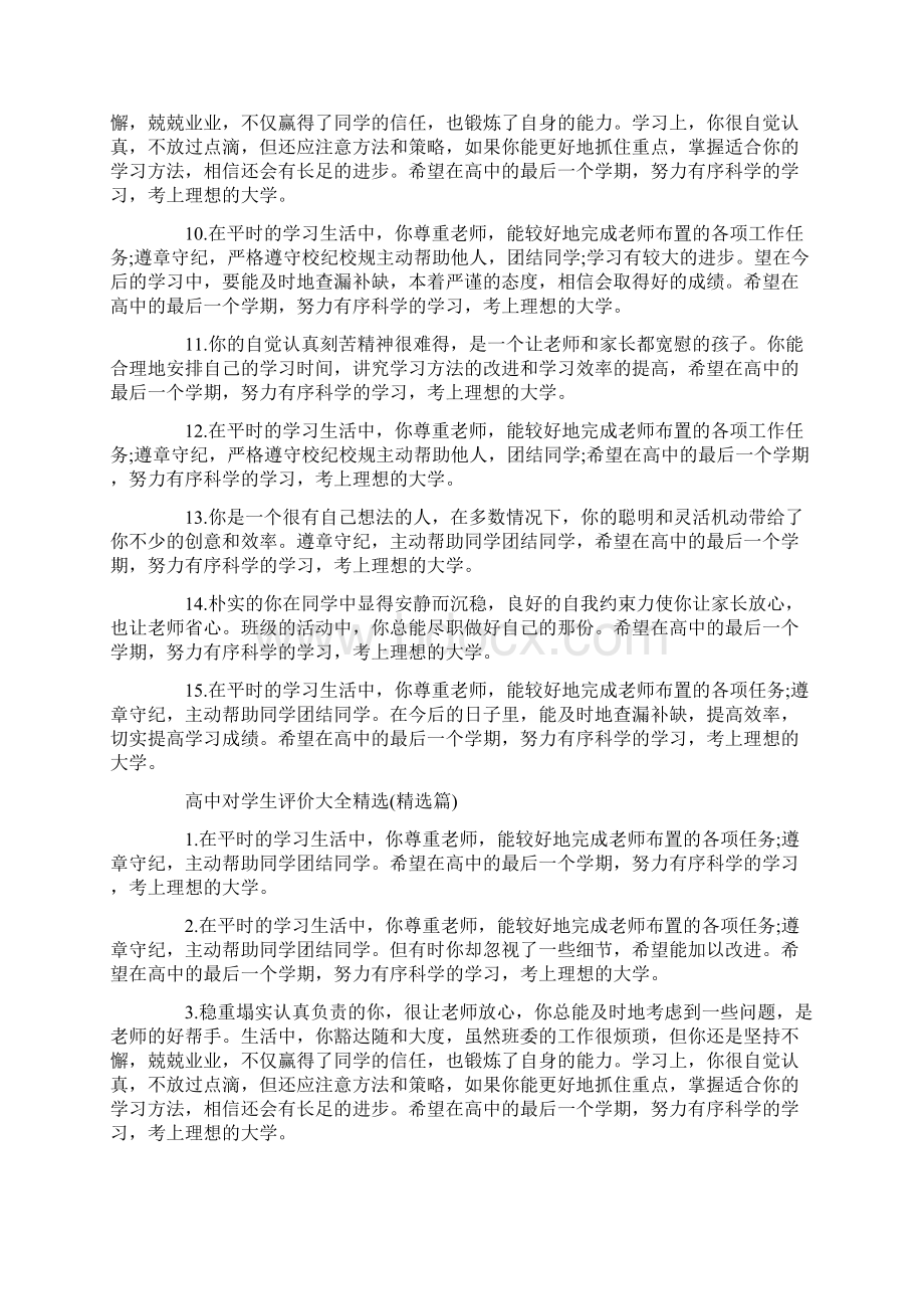 高中对学生评价大全精选Word格式文档下载.docx_第2页