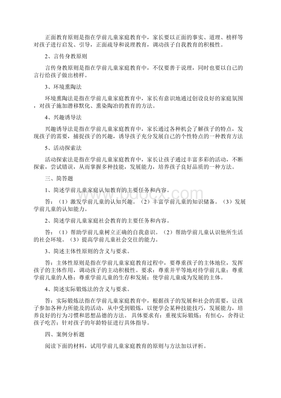 最新浙大家庭教育学离线作业答案.docx_第3页