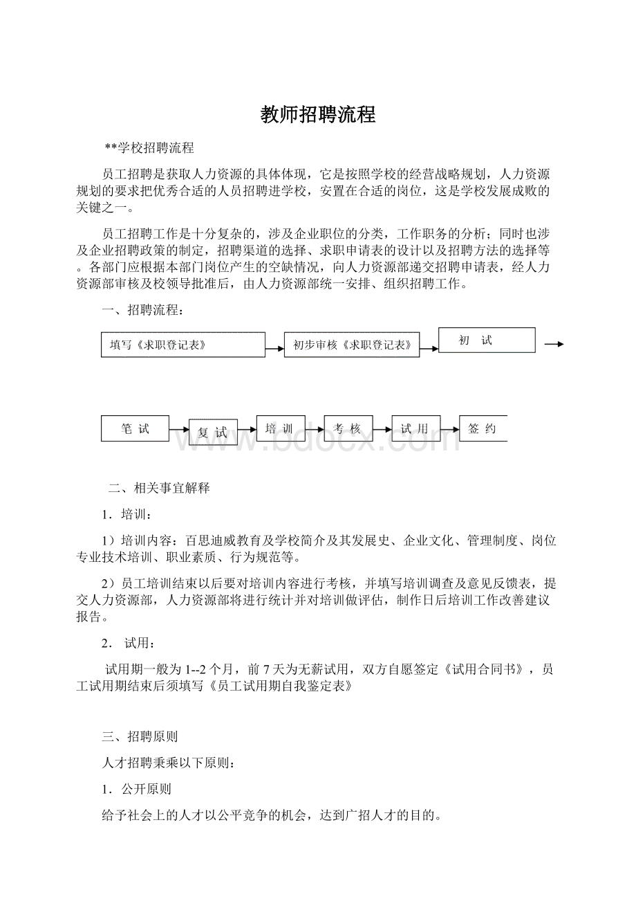 教师招聘流程Word下载.docx