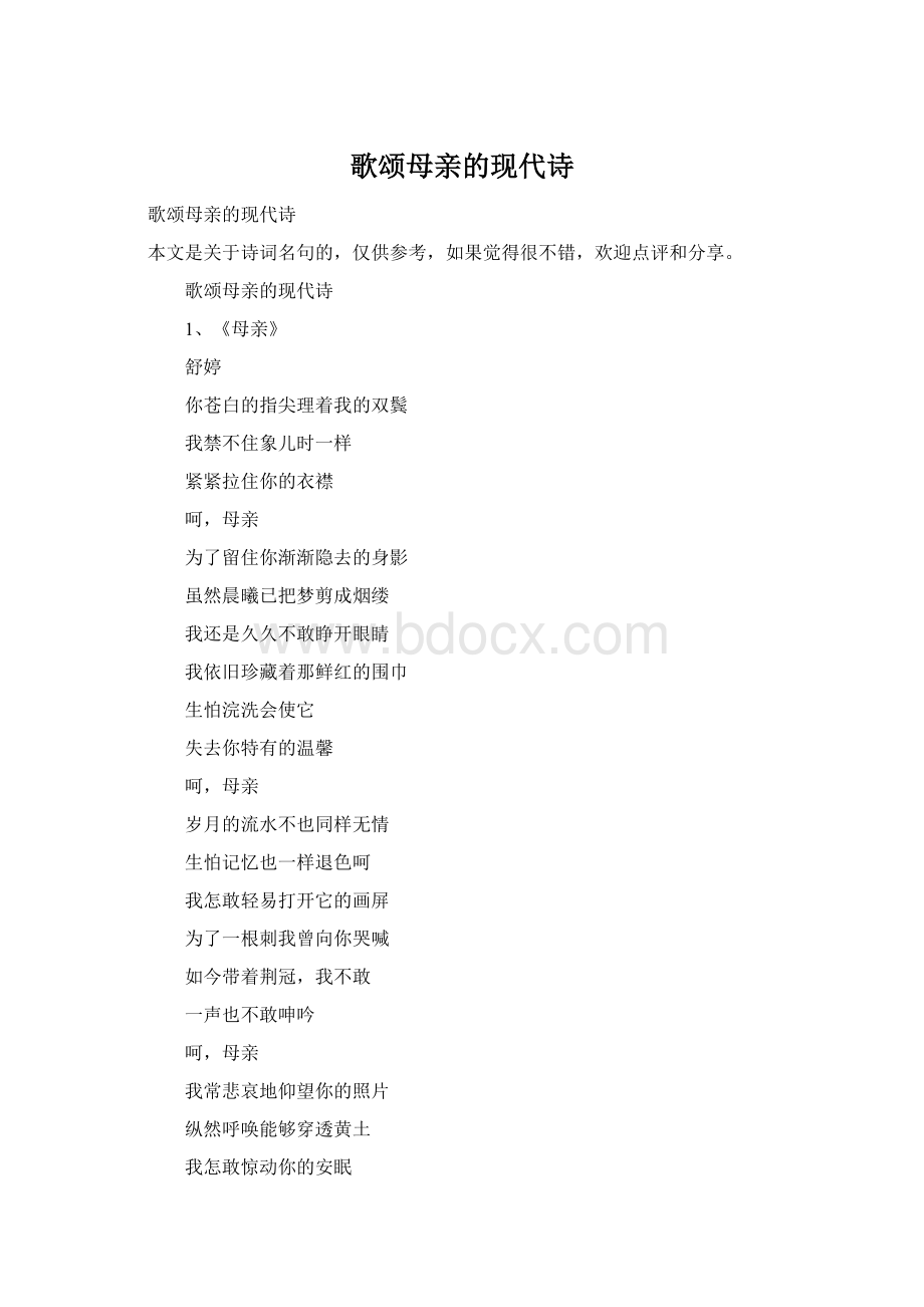 歌颂母亲的现代诗Word文档格式.docx