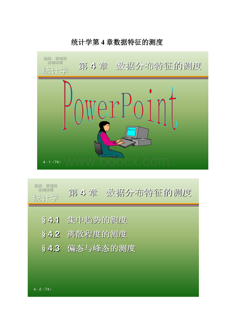 统计学第4章数据特征的测度.docx_第1页