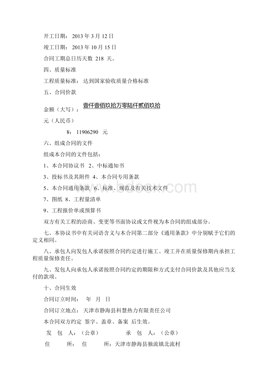 《天津市建设工程施工合同》GF19990201修改版Word格式.docx_第2页