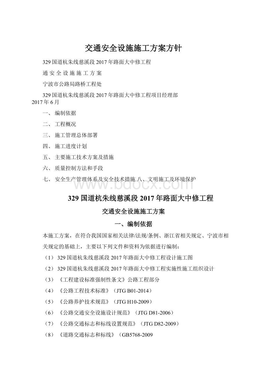 交通安全设施施工方案方针.docx