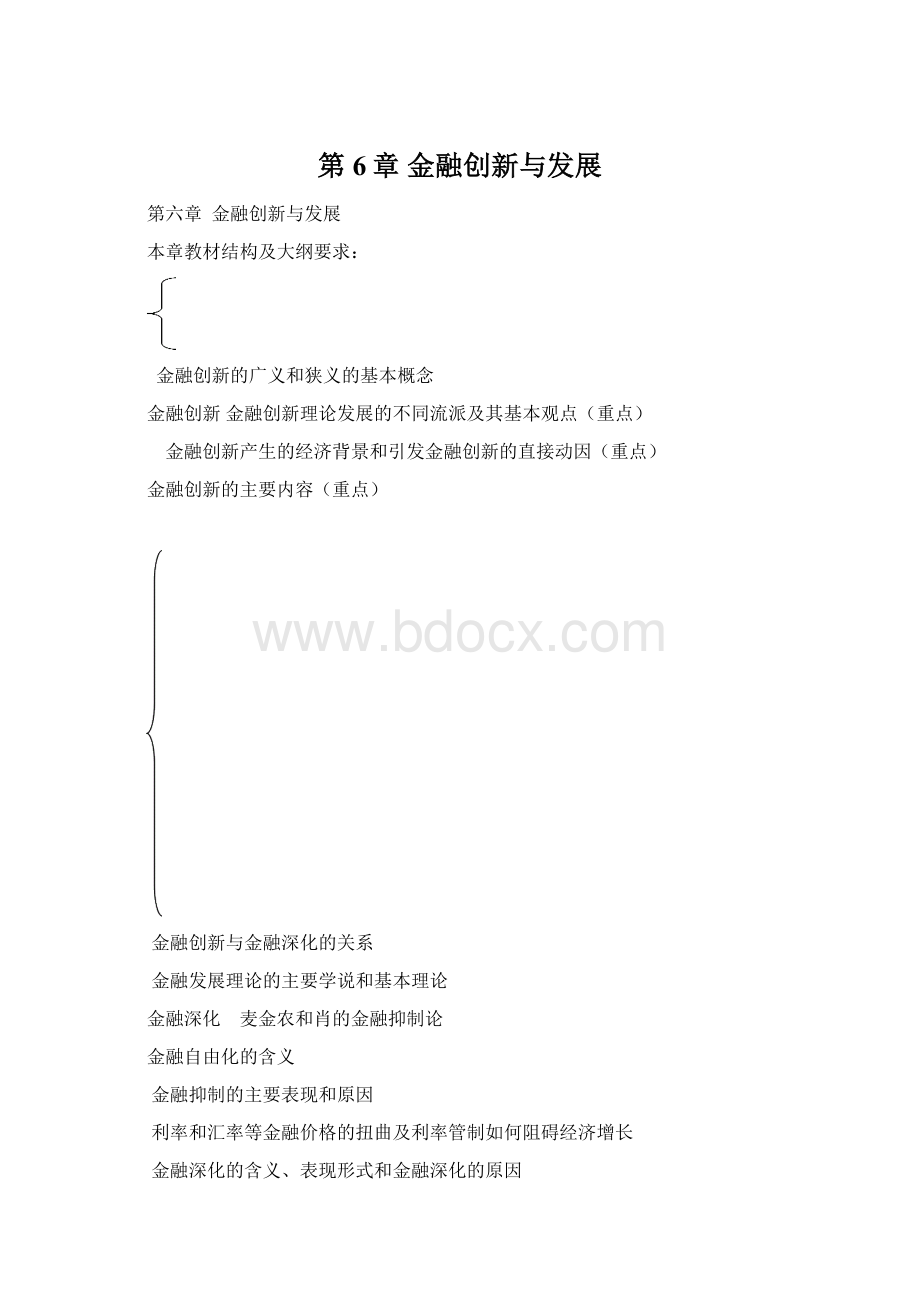 第6章 金融创新与发展.docx_第1页