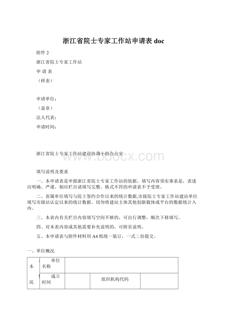 浙江省院士专家工作站申请表doc.docx