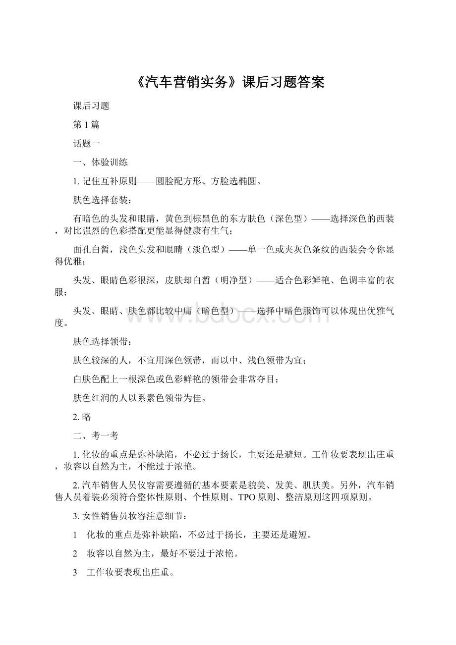 《汽车营销实务》课后习题答案Word文档下载推荐.docx_第1页