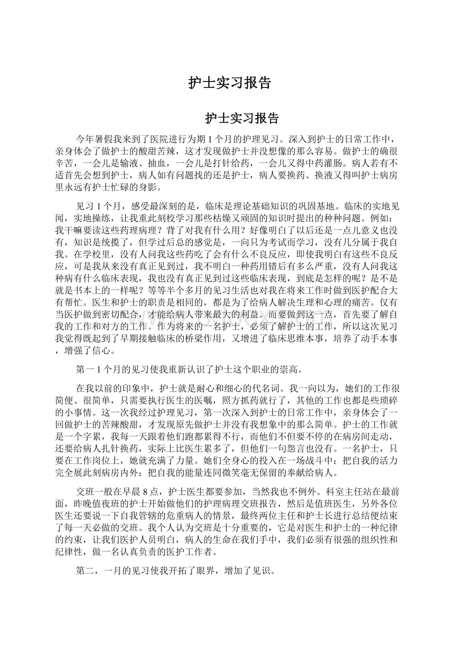 护士实习报告.docx