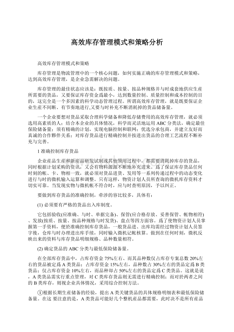 高效库存管理模式和策略分析.docx_第1页