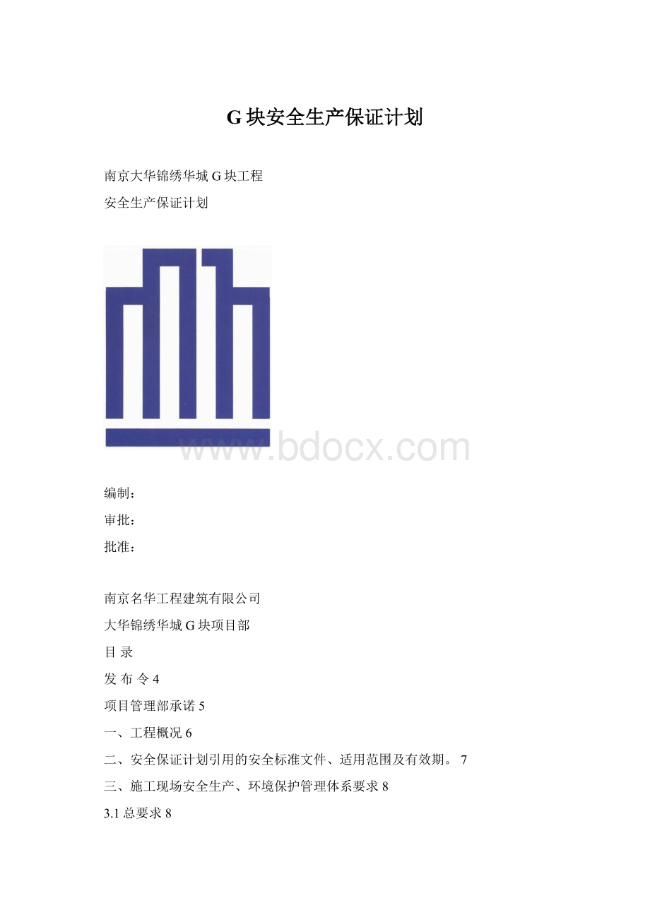 G块安全生产保证计划.docx_第1页