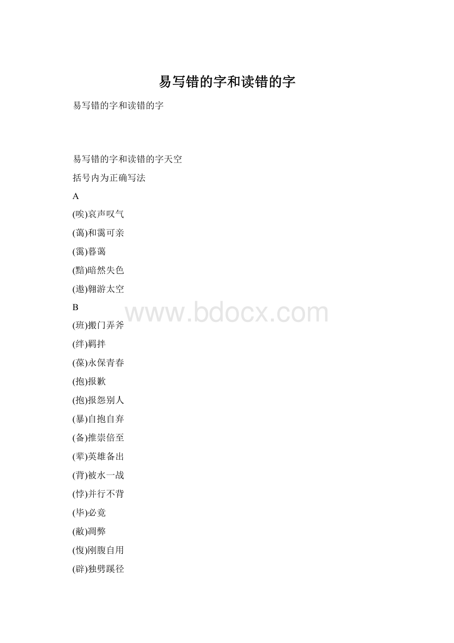 易写错的字和读错的字Word格式文档下载.docx