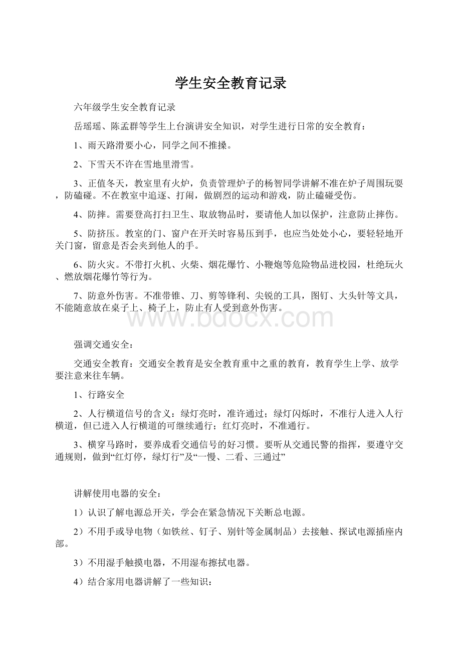 学生安全教育记录Word文档下载推荐.docx