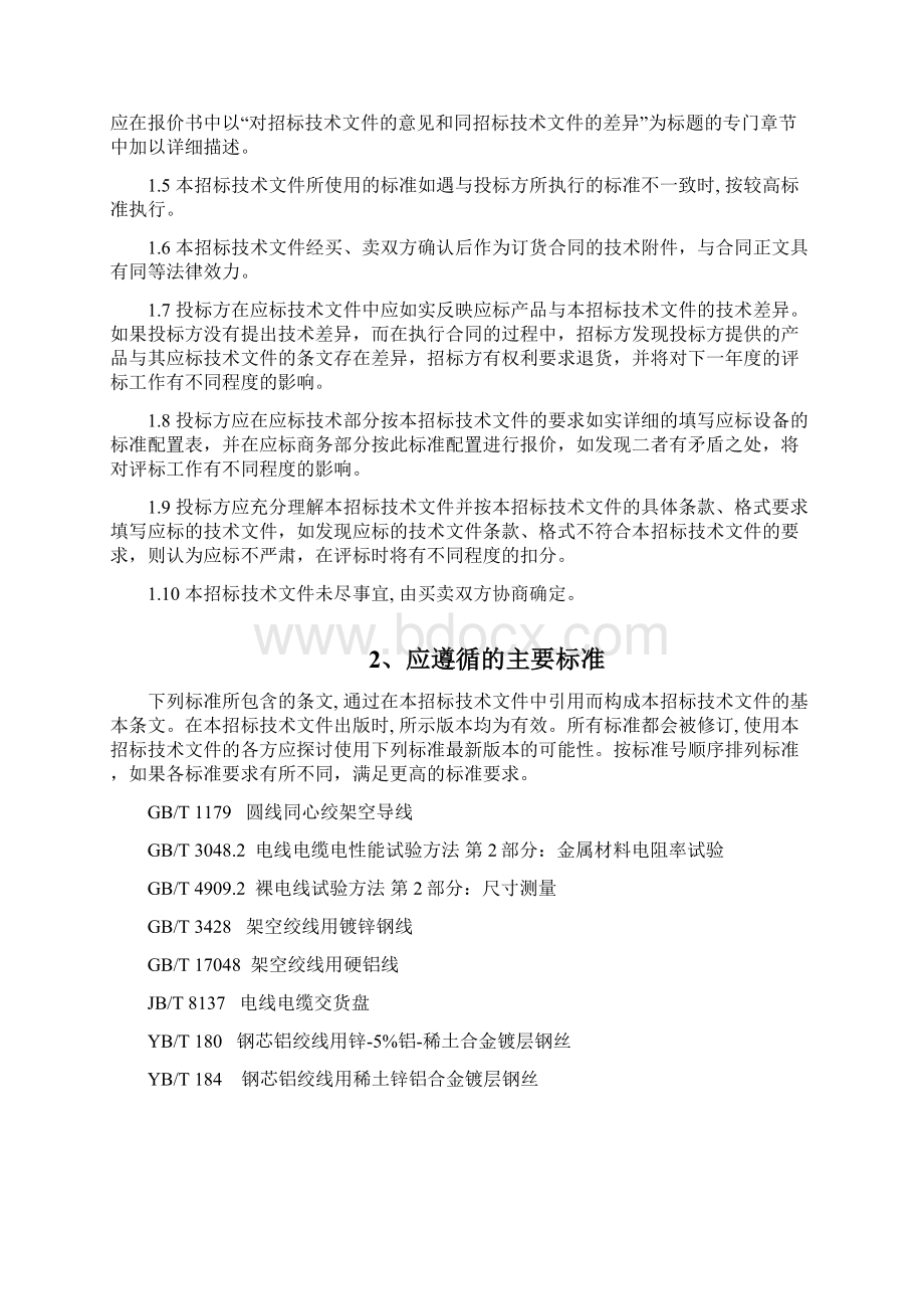 35kV钢芯铝绞线标准技术标书通用部分.docx_第3页