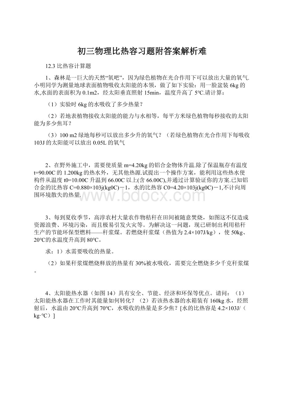 初三物理比热容习题附答案解析难Word文档下载推荐.docx_第1页