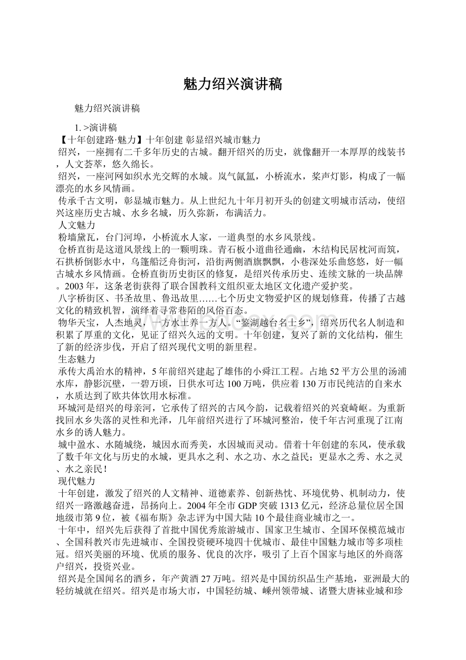 魅力绍兴演讲稿Word文档下载推荐.docx