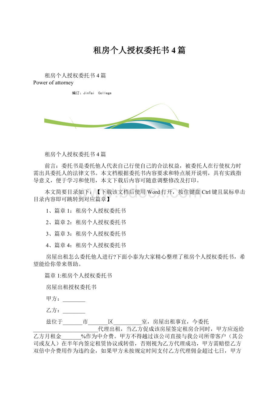 租房个人授权委托书4篇Word文档格式.docx